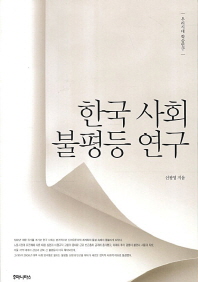 한국 사회 불평등 연구 / 신광영 지음