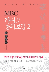 MBC 라디오 동의보감(東醫寶鑑) : 살구나무 숲(杏林)길에서. 2 / 조기호 지음