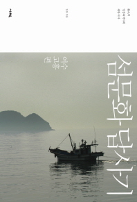섬문화 답사기 : 孤島의 일상과 역사에 관한 서사 : 여수, 고흥편 / 김준 지음
