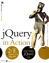프로그래밍 jQuery : +jQuery UI 활용전략 / 베어 바이볼트, 예후다 카츠 지음 ; 이두연, 송효종, 차기용 옮김