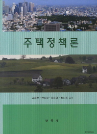 주택정책론 / 임재현, 한상삼, 정승영, 최신융 공저