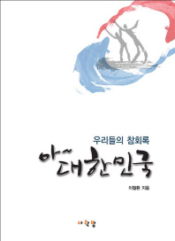 아∼ 대한민국 : 우리들의 참회록 / 이철환 지음