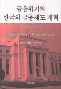 금융위기와 한국의 금융제도 개혁 = Financial crisis & reforming Korean financial system / 남주하, 김정렬, 이규복 지음
