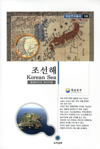 조선해 = Korean Sea : 동해바다의 정식이름 / 엮은곳: 독도본부