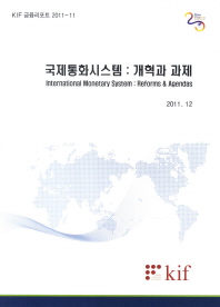 국제통화시스템 : 개혁과 과제 = International monetary system : reform & agendas / 한국금융연구원