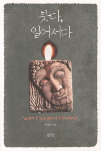 붓다, 일어서다 : 21세기 한국과 불교의 커뮤니케이션 / 손석춘 지음