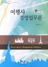 여행사 경영업무론 = Travel agency management & business / 하인수 저