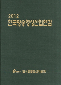 한국방송영상산업연감. 2012 / 한국방송통신기술원