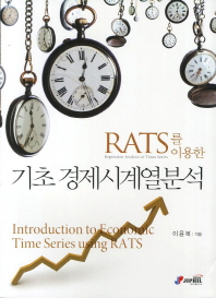 (RATS를 이용한)기초 경제시계열분석 = Introduction to economic time series using RATS / 이윤복 지음