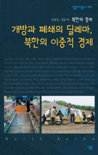 개방과 폐쇄의 딜레마, 북한의 이중적 경제 : 북한의 경제 / 지은이: 남성욱, 정유석