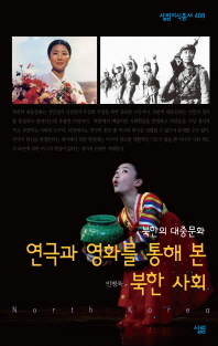 연극과 영화를 통해 본 북한 사회 : 북한의 대중문화 / 지은이: 민병욱