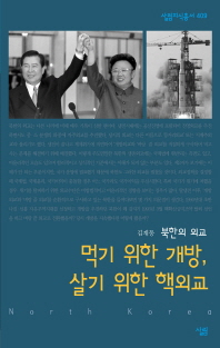 먹기 위한 개방, 살기 위한 핵외교 : 북한의 외교 / 지은이: 김계동