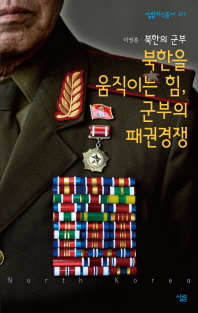 북한을 움직이는 힘, 군부의 패권경쟁 : 북한의 군부 / 지은이: 이영훈