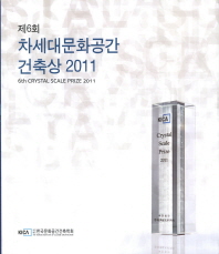 (제6회)차세대문화공간 건축상 2011 = 6th crystal scale prize 2011 / 한국문화공간건축학회 [편]