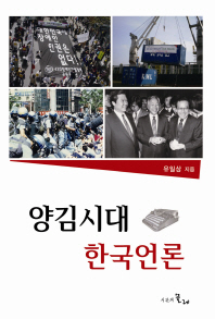 양김시대 한국언론 : 유일상 언론평론집 / 저자: 유일상