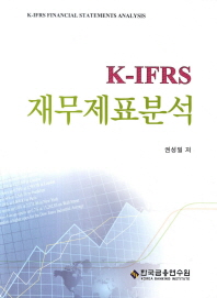 (K-IFRS)재무제표분석 = K-IFRS financial statements analysis / 권성일 저