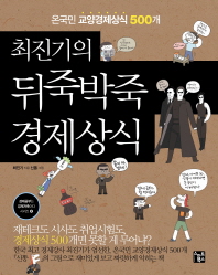(최진기의)뒤죽박죽 경제상식 : 온국민 교양경제상식 500개 / 최진기 지음 ; 신똥 그림