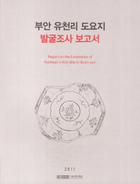부안 유천리 도요지 발굴조사 보고서 = Report on the excavation of Yucheon-ri kiln site in Buan-gun / 국립중앙박물관