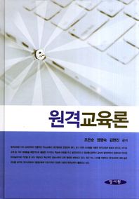 원격교육론 / 조은순, 염명숙, 김현진 공저