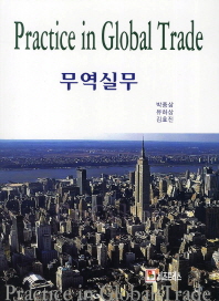 무역실무 = Practice in global trade / 공저자: 박종삼, 유하상, 김효진