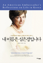 내 이름은 심은경입니다 : 주한미국대사 캐슬린 스티븐스의 한국 이야기 = (An)American ambassador's reflections on life in Korea / 캐슬린 스티븐스 지음