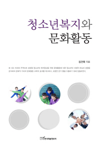 청소년복지와 문화활동 / 김건태 지음
