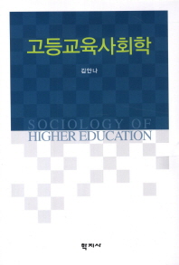 고등교육사회학 = Sociology of higher education / 지은이: 김안나