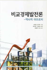비교경제발전론 : 역사적 어프로치 / 사이토 오사무 지음 ; 박이택, 김승미 옮김