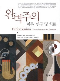 완벽주의 : 이론, 연구 및 치료 / Gordon L. Flett, Paul L. Hewitt 편저 ; 박현주, 이동귀, 신지은, 차영은, 서해나 공역