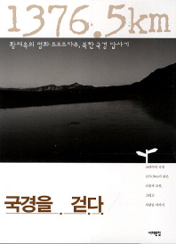 국경을 걷다 : 황재옥의 평화 르포르타주, 북한 국경 답사기 / 지은이: 황재옥