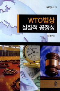 WTO 법상 실질적 공정성 / 김나영 지음