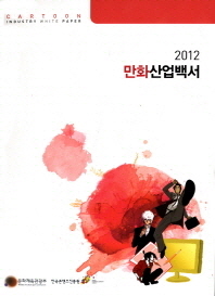 만화산업백서 = Cartoon industry white paper. 2012 / 문화체육관광부, 한국콘텐츠진흥원 [편]