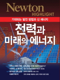 전력과 미래의 에너지 : 기대되는 발전 방법과 신 에너지 / [일본 Newton Press 편] ; 강금희 번역