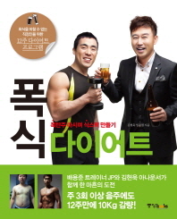 폭식 다이어트 : 폭탄주 마시며 식스팩 만들기 / 김현욱, 임종필 지음