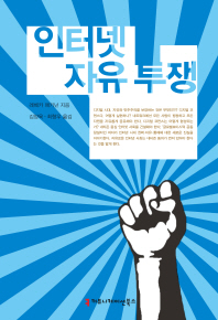 인터넷 자유 투쟁 / 레베카 매키넌 지음 ; 김양욱, 최형우 옮김