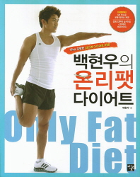 (백현우의)온리팻 다이어트 = Only fat diet : 18kg 감량한 김신영 다이어트 비법 / 백현우 저