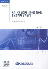 ITU의 ICT 발전지수(IDI)를 활용한 정보경제의 성과분석 / 남상열, 이유리미, 박현신 [저]