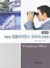 (영업점)컴플라이언스 오피서 = Compliance officer : 은행편 / 저자: 민병조, 김종천, 김대현