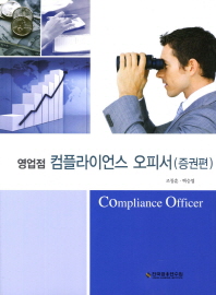 (영업점)컴플라이언스 오피서 = Compliance officer : 증권편 / 저자: 조창훈, 백승엽