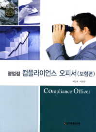 (영업점)컴플라이언스 오피서 = Compliance officer : 보험편 / 저자: 이근택, 이진우