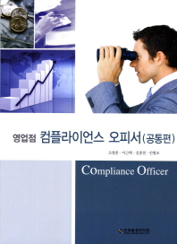 (영업점)컴플라이언스 오피서 = Compliance officer : 공통편 / 저자: 조창훈, 이근택, 김종천, 민병조