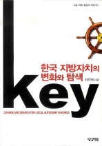 (Key)한국 지방자치의 변화와 탐색 = Change and search for local autonomy in Korea : 효율·책임·통합의 지방자치 / 장인태 지음