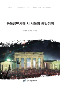 동독급변사태 시 서독의 통일정책 / 정상돈, 김진무, 이강규 [저]