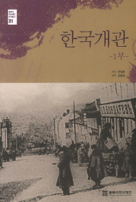 한국개관 = (An)overview of Korea. 1부 / 뀨네르 저 ; 김종헌 번역