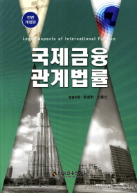 국제금융관계법률 = Legal aspects of international finance / 한국금융연수원