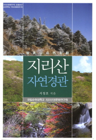 지리산 자연경관 = (The)natural landscape of Mt. Jiri / 서정호 지음