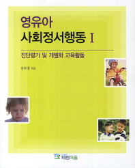 영유아 사회정서행동. 1, 진단평가 및 개별화 교육활동 / 심숙영 지음