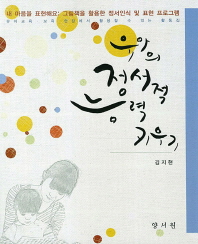 유아의 정서적 능력 키우기 : 내 마음을 표현해요 : 그림책을 활용한 정서인식 및 표현 프로그램 / 지은이: 김지현