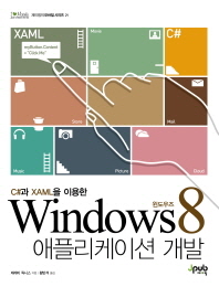 (C#과 XAML을 이용한)윈도우즈 8 애플리케이션 개발 / 제레미 릭니스 지음 ; 황반석 옮김