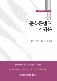 문화콘텐츠 기획론 / 지은이: 이영구, 김희경, 장규수, 이건웅 외